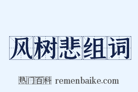 风树悲组词是什么意思的图片